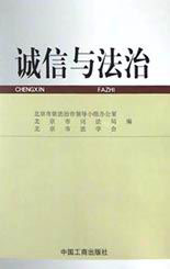 诚信与法治