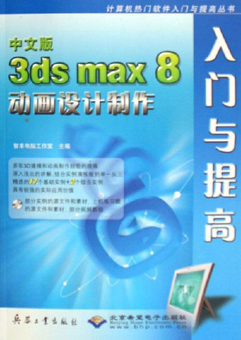 中文版 3ds max 8动画设计制作-入门与提高(配1张光盘)