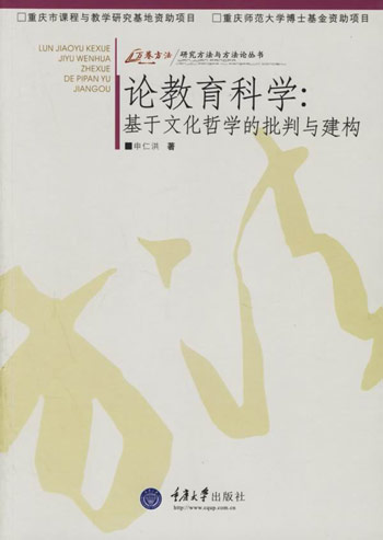 论教育科学-基于文化哲学的批判与建构
