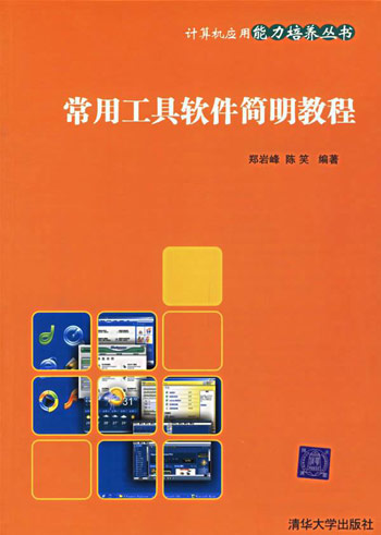常用工具软件简明教程
