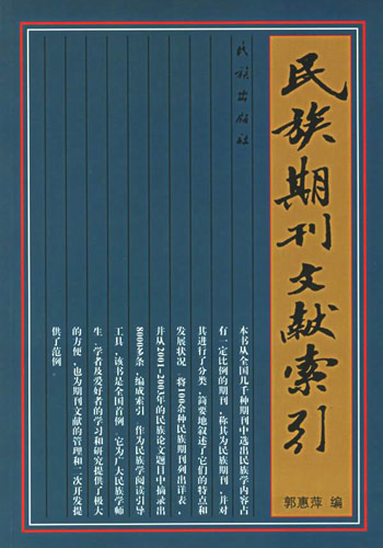 民族期刊文献索引