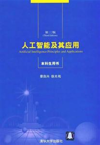 人工智能及其应用第三版(本科生用书,蔡自兴等)