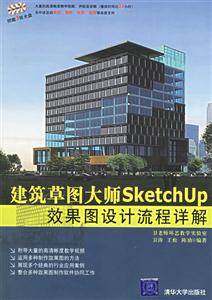 建筑草图大师SketchUp效果图设计流程详解