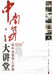 中南海大讲堂：给中央领导人讲课