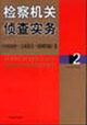 检察机关侦查实务2:《举报初查.立案技巧.强制措施》卷
