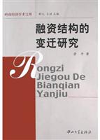 融资结构的变迁研究