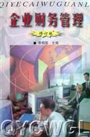 企业财务管理(修订版)