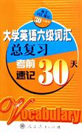 大学英语六级词汇总复习考前速记30天