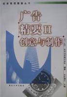 广告精要Ⅱ创意与制作
