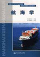 航海学
