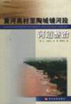 黄河高村至陶城铺河段河道整治