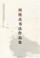 周俊杰书法作品集-河南代表书家周俊杰.李刚田书法作品集