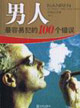 男人最容易犯的100个错误