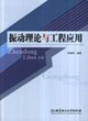 振动理论与工程应用