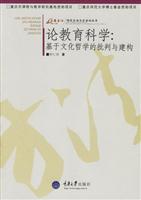 论教育科学-基于文化哲学的批判与建构