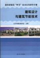 建筑设计与建筑节能技术-新农村建设四节技术应用指导手册
