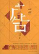 广告公司经营与管理