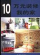 10万元装修我的家