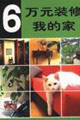 6万元装修我的家