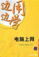 边用边学电脑上网