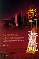 都市潜流