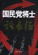 国民党将士话长征