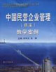 中国民营企业管理