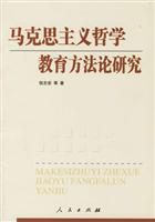 马克思主义哲学教育方法论研究