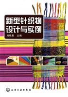 新型针织物设计与实例
