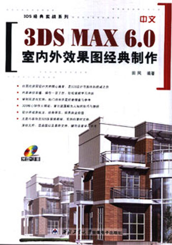 中文3DSMAX6.0室内外效果图经典制作1CD