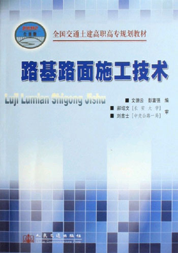 路基路面施工技术-(21世纪交通版)