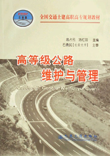 高等级公路维护与管理-(21世纪交通版)