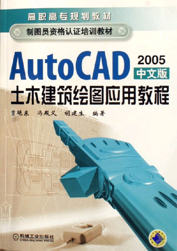AutoCAD 土木建筑绘图应用教程(2005 中文版)