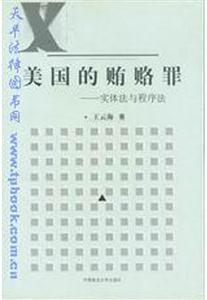 美国的贿赂罪