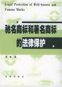 弛名商标和著名商标的法律保护