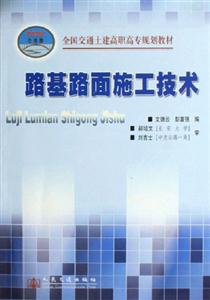 路基路面施工技術-(21世紀交通版)