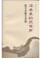 深巷里的琵琶声--陆文夫散文百篇