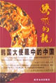 腾飞的龙