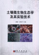 土壤微生物生态学及其实验技术