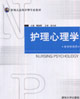 护理心理学-(本专科共用)