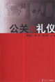 公关与礼仪