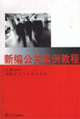 新编公关案例教程
