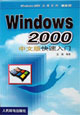 windows2000中文版快速入门