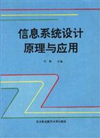 信息系统设计原理与应用