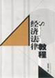 经济法律教程