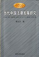 当代中国法律发展研究\/黄文艺 著\/吉林人民出版