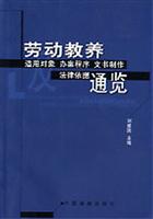 劳动教养适用对象办案程序文书制作法律依据通览