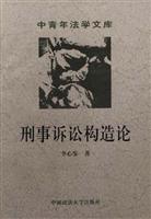 刑事诉讼构造论\/李心鉴 著\/中国政法大学出版社