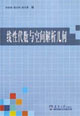 线性代数与空间解析几何