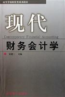 现代财务会计学